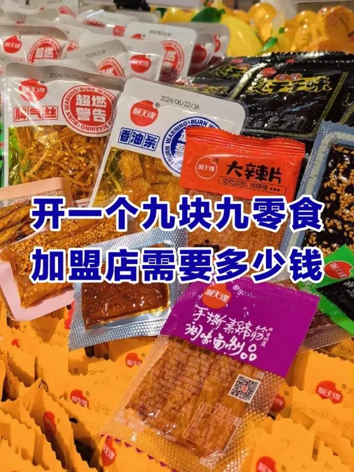 九块九休闲食品加盟店 小成本撬动大市场的创业新机遇